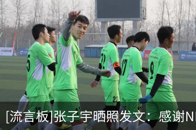 [流言板]张子宇晒照发文：感谢NBA邀请，感受到最顶级篮球赛事的魅力